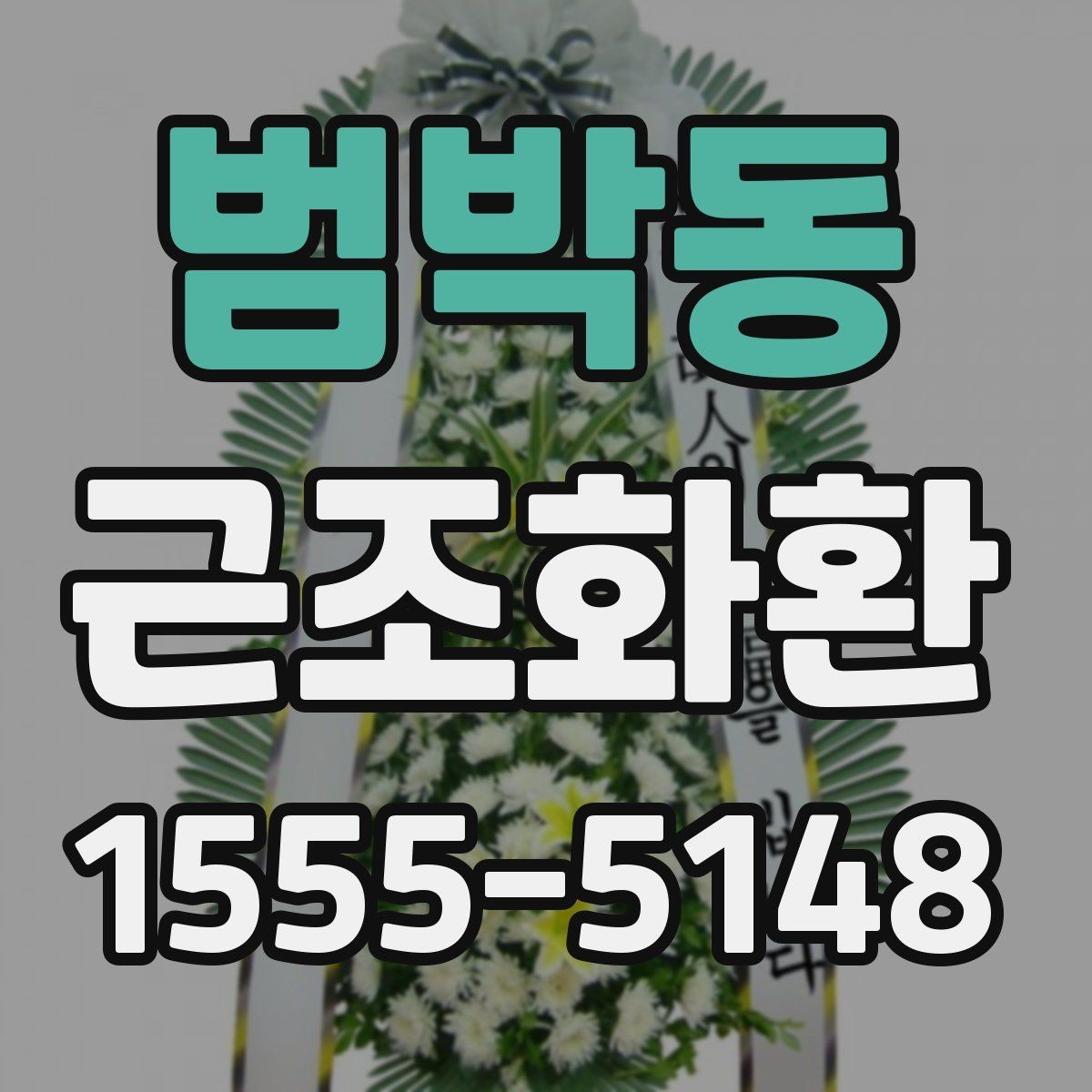 범박동 근조화환 조문객이 많은 날 준비할 때 고려할 점