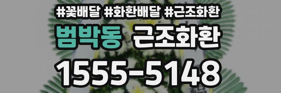 범박동 근조화환