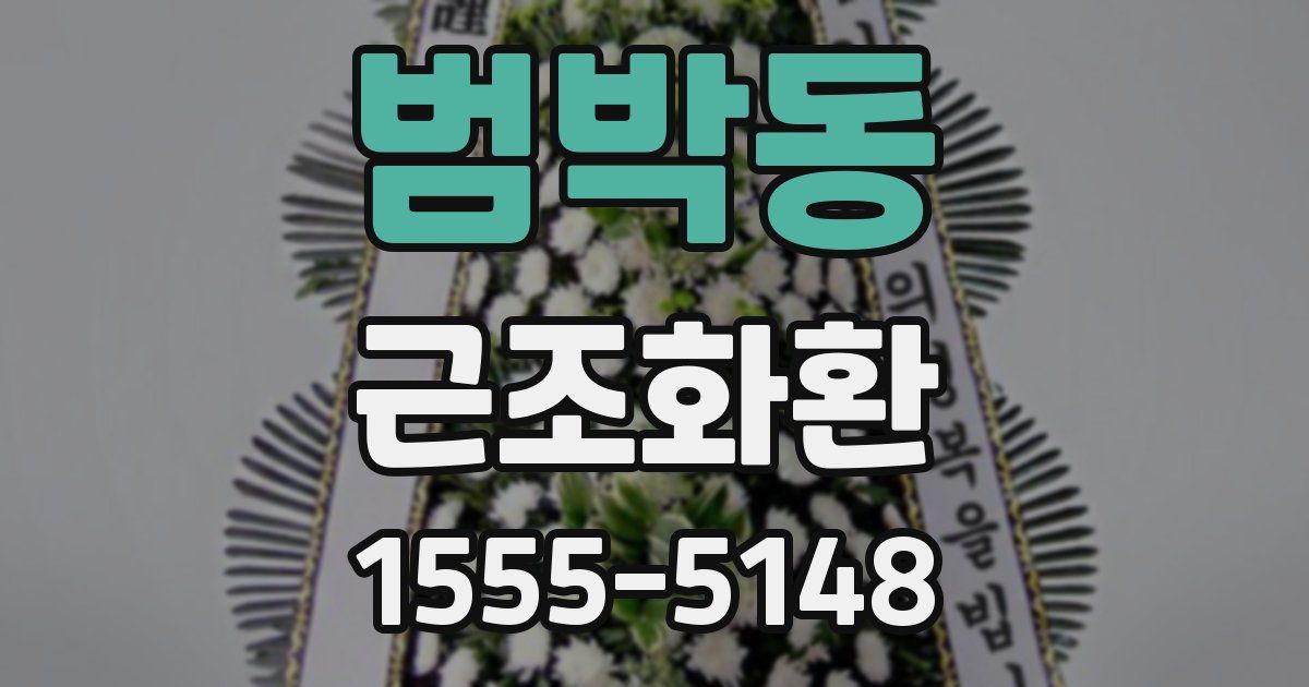 범박동 근조화환