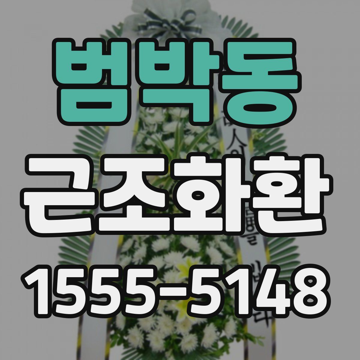 범박동 근조화환