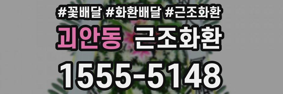 괴안동 근조화환