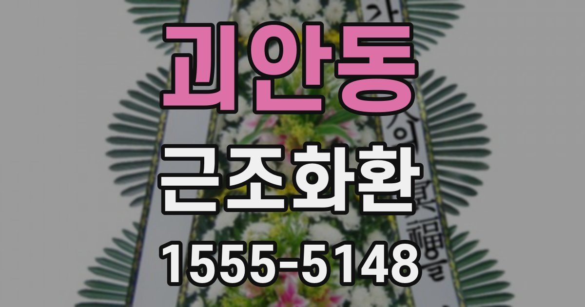 괴안동 근조화환