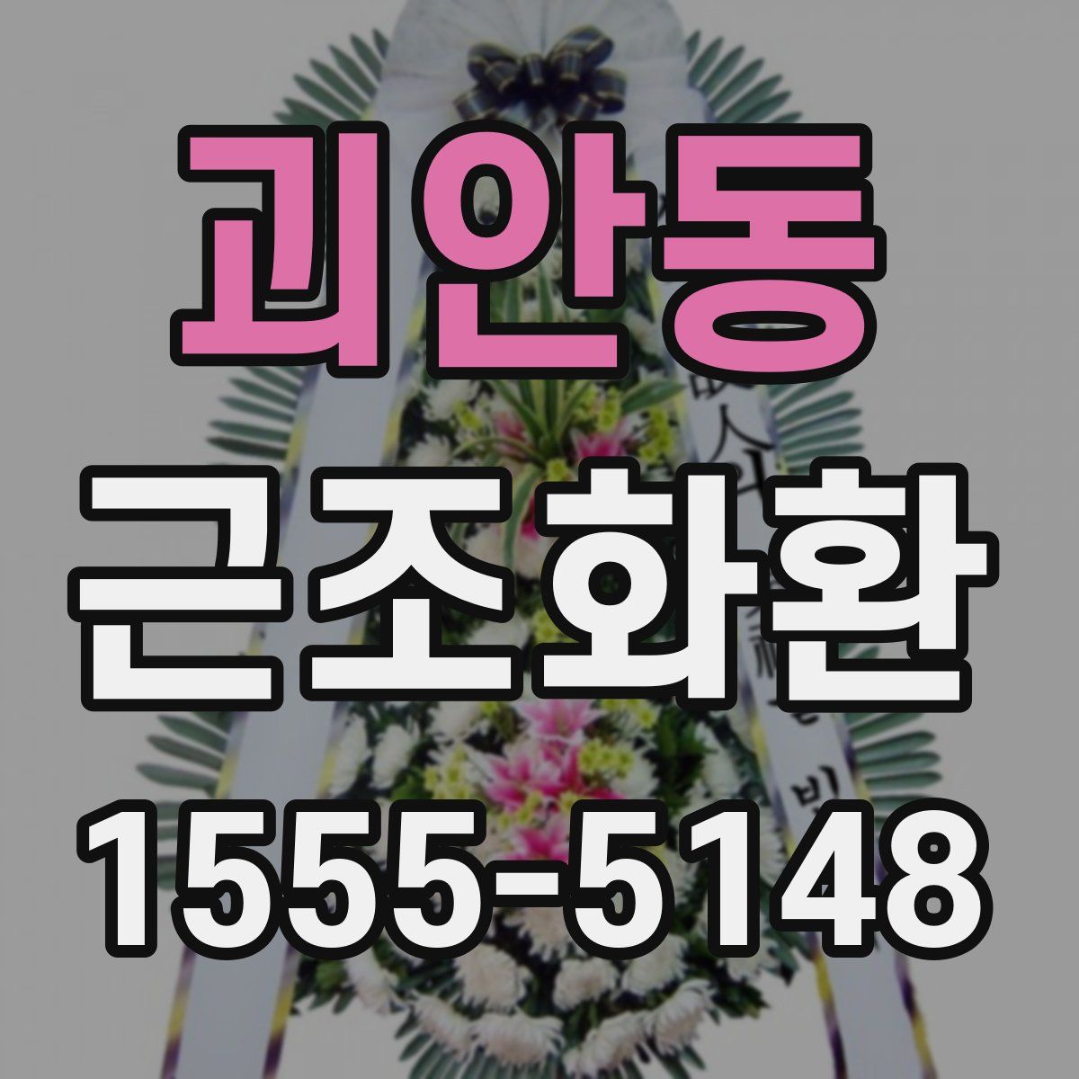 괴안동 근조화환