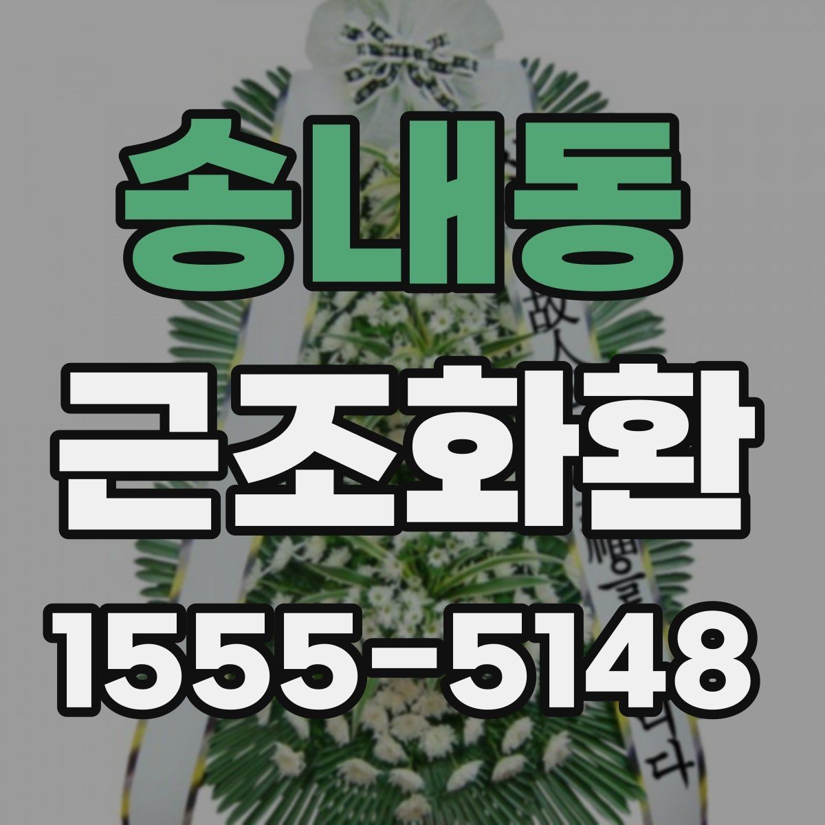 송내동 근조화환 상담 전에 준비하면 좋은 정보들