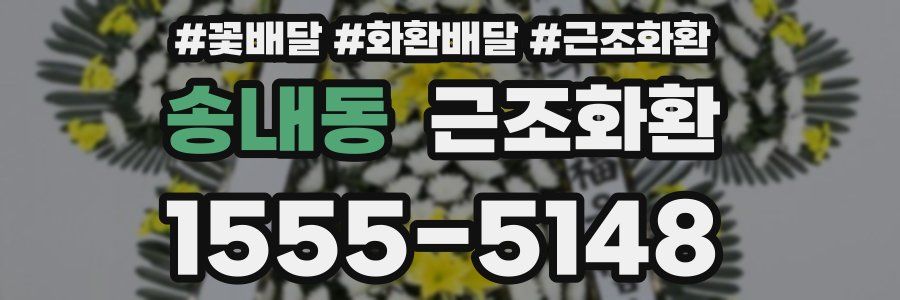 송내동 근조화환
