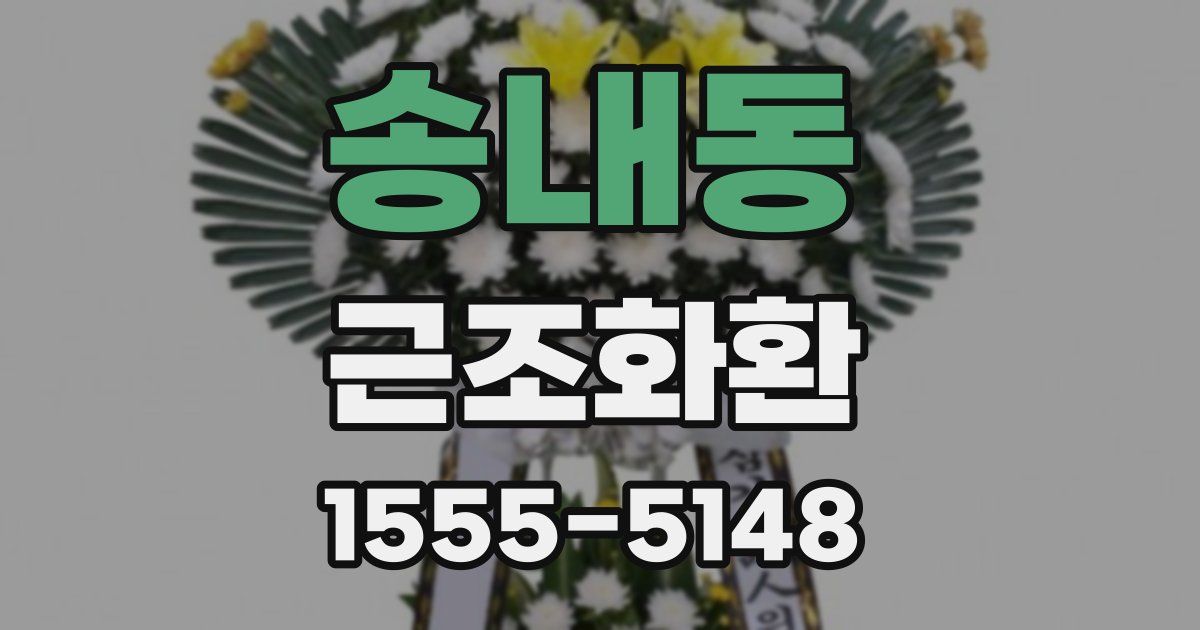 송내동 근조화환