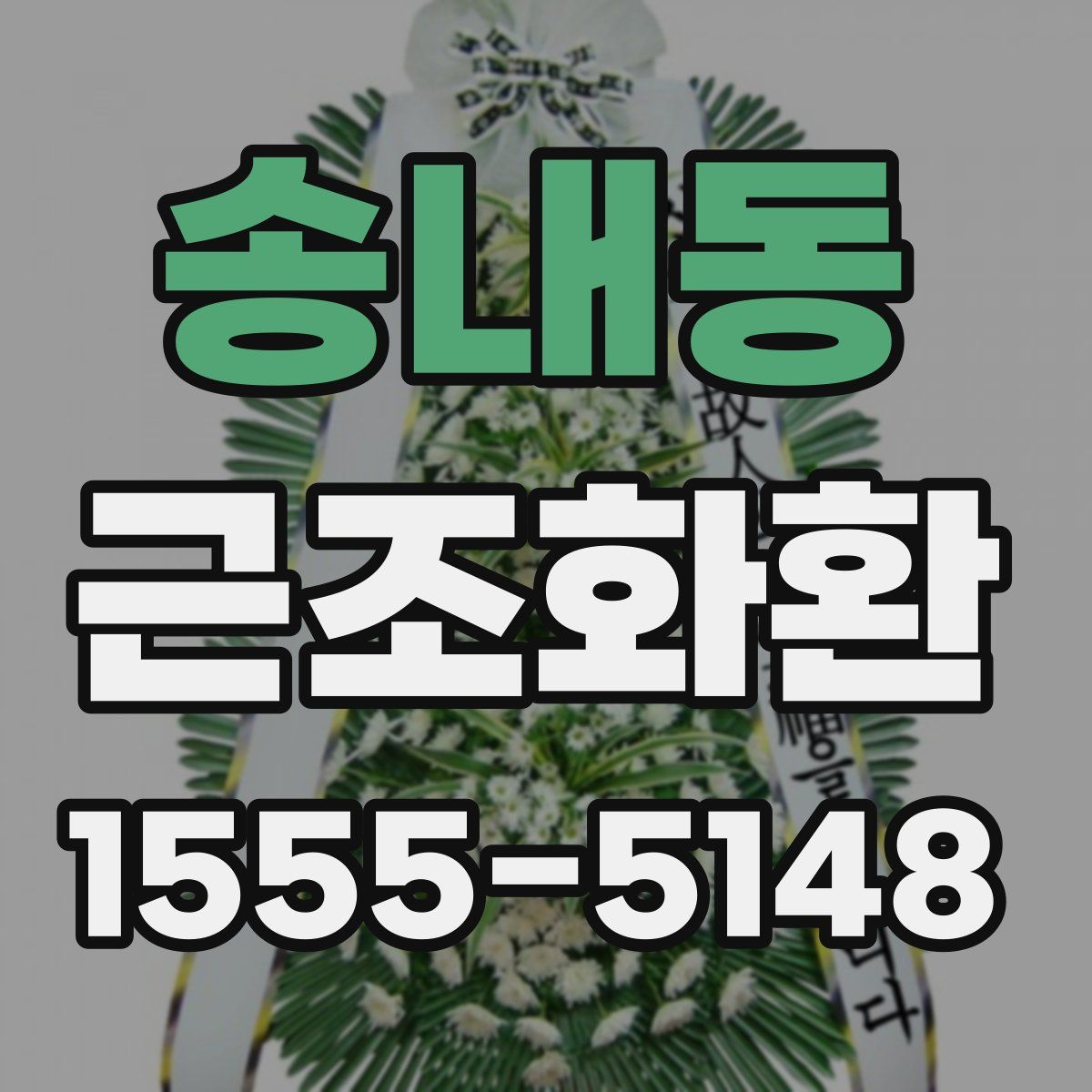 송내동 근조화환