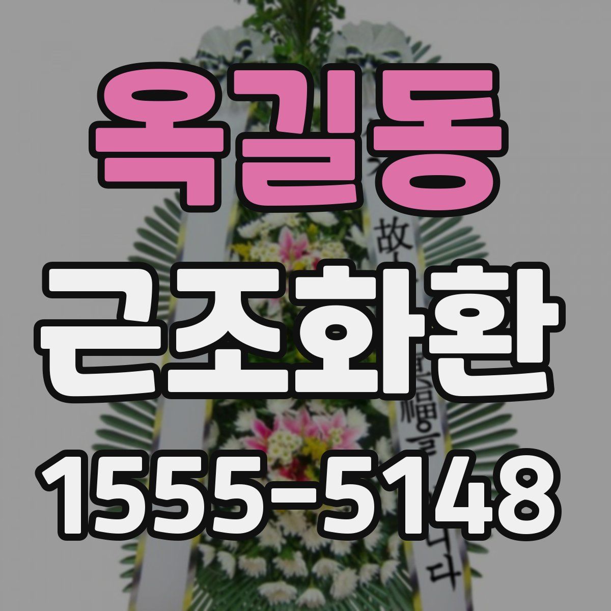 옥길동 근조화환
