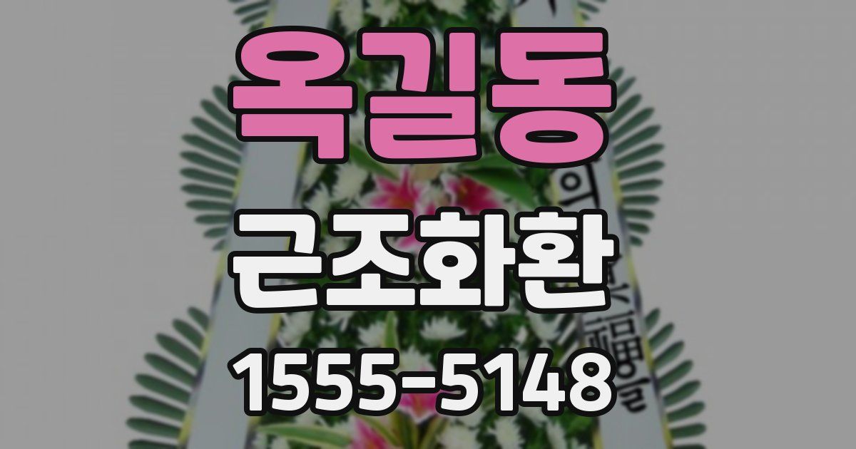 옥길동 근조화환