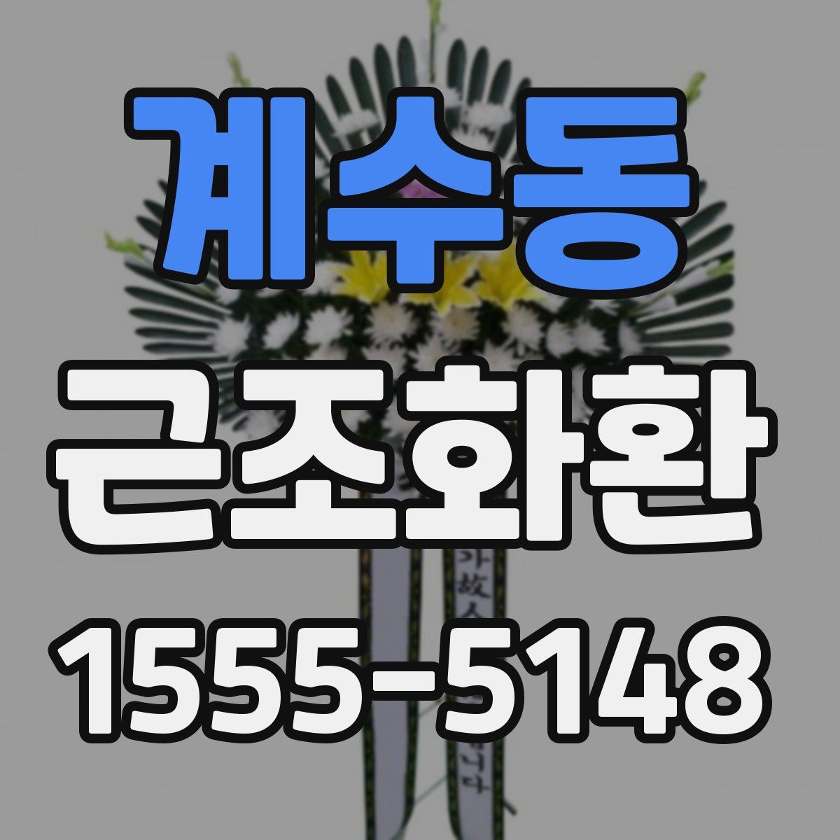 계수동 근조화환