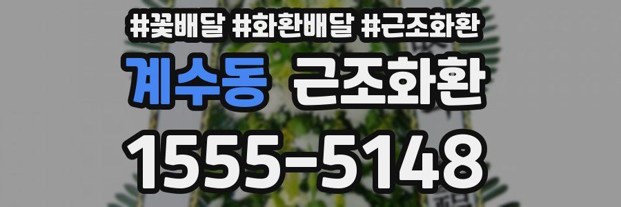 계수동 근조화환