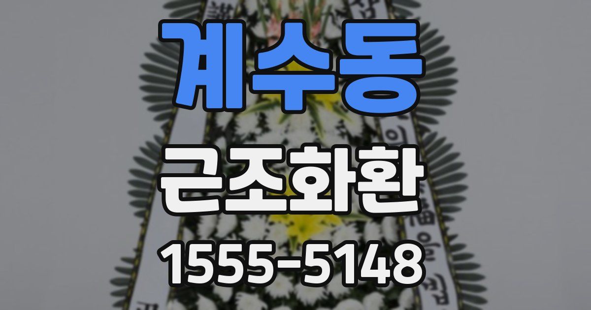 계수동 근조화환