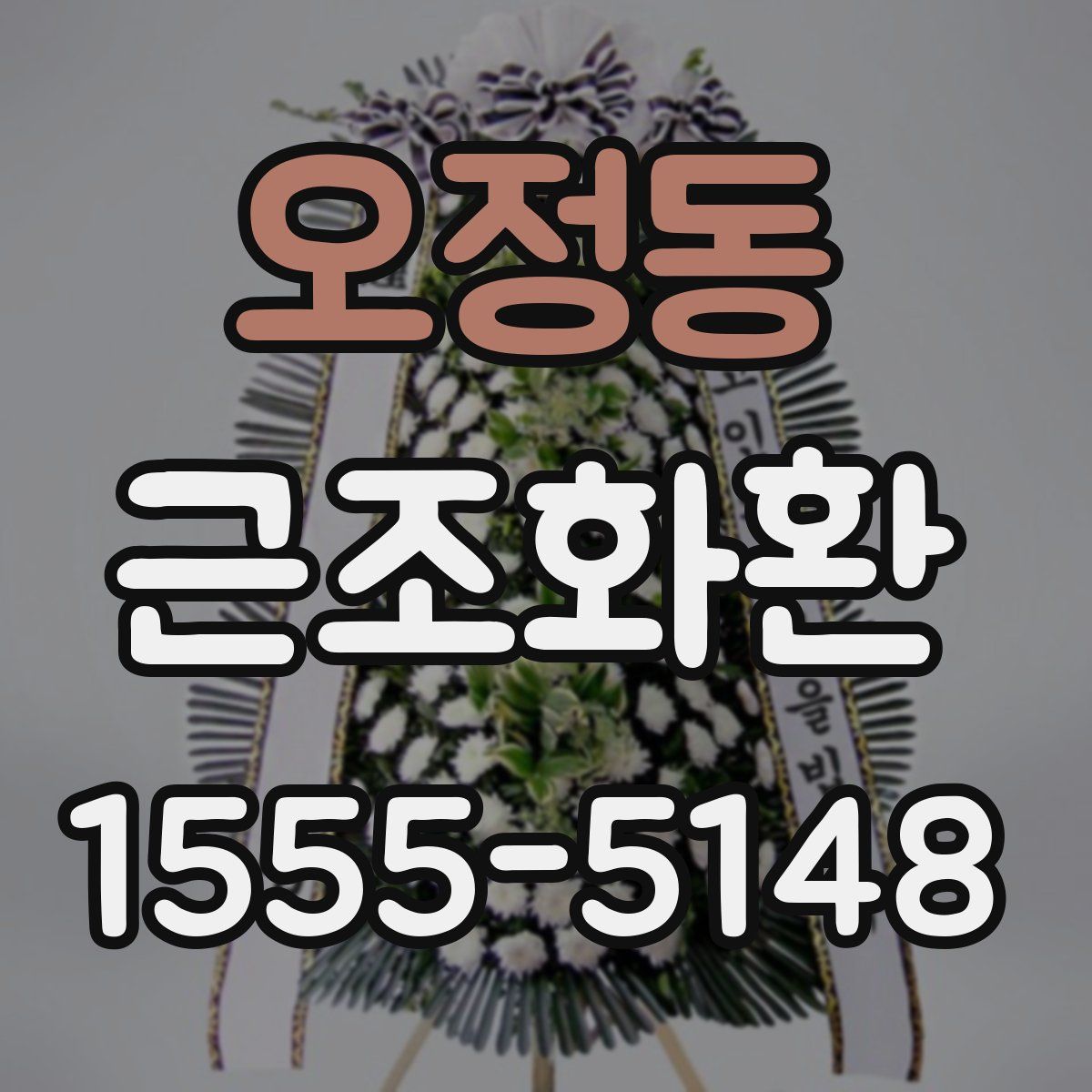 오정동 근조화환