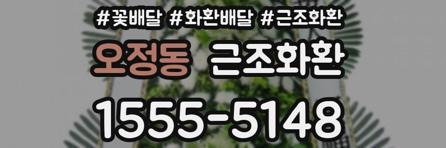 오정동 근조화환