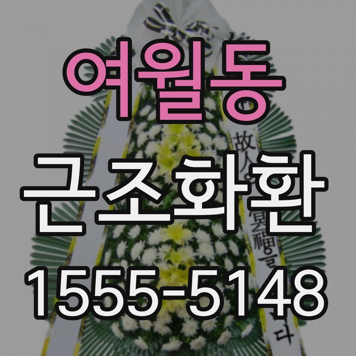 여월동 근조화환