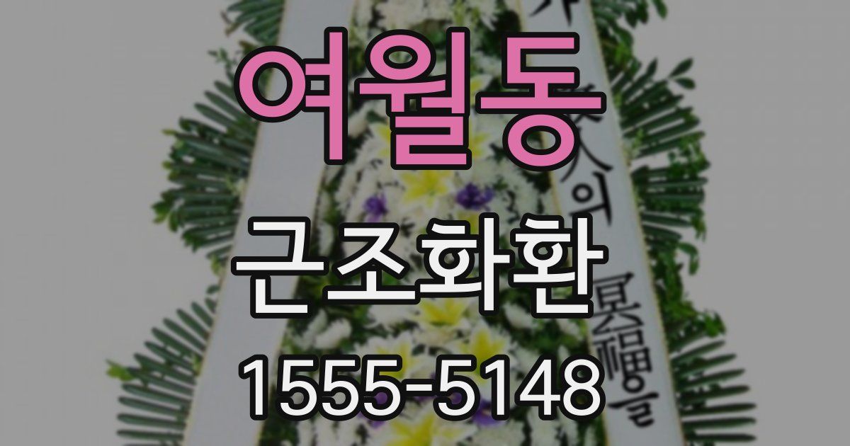 여월동 근조화환