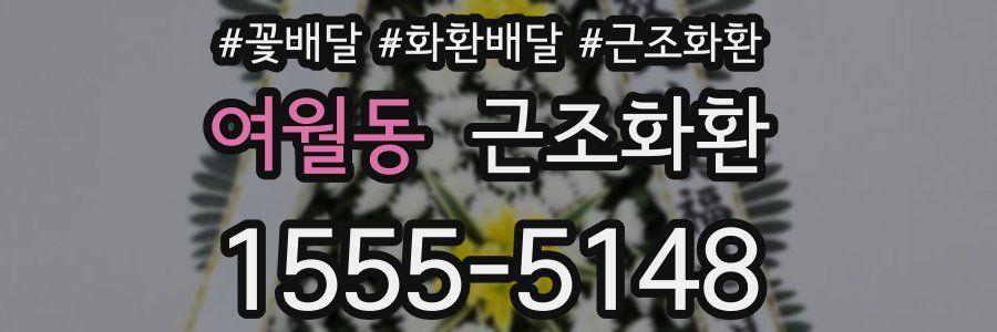 여월동 근조화환