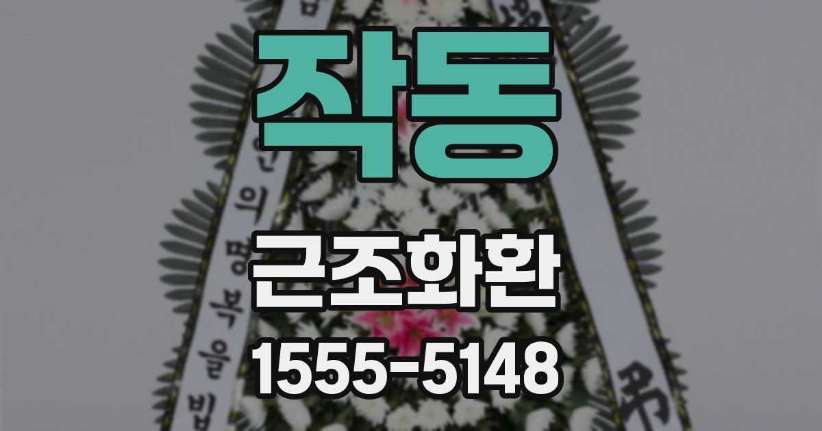 작동 근조화환