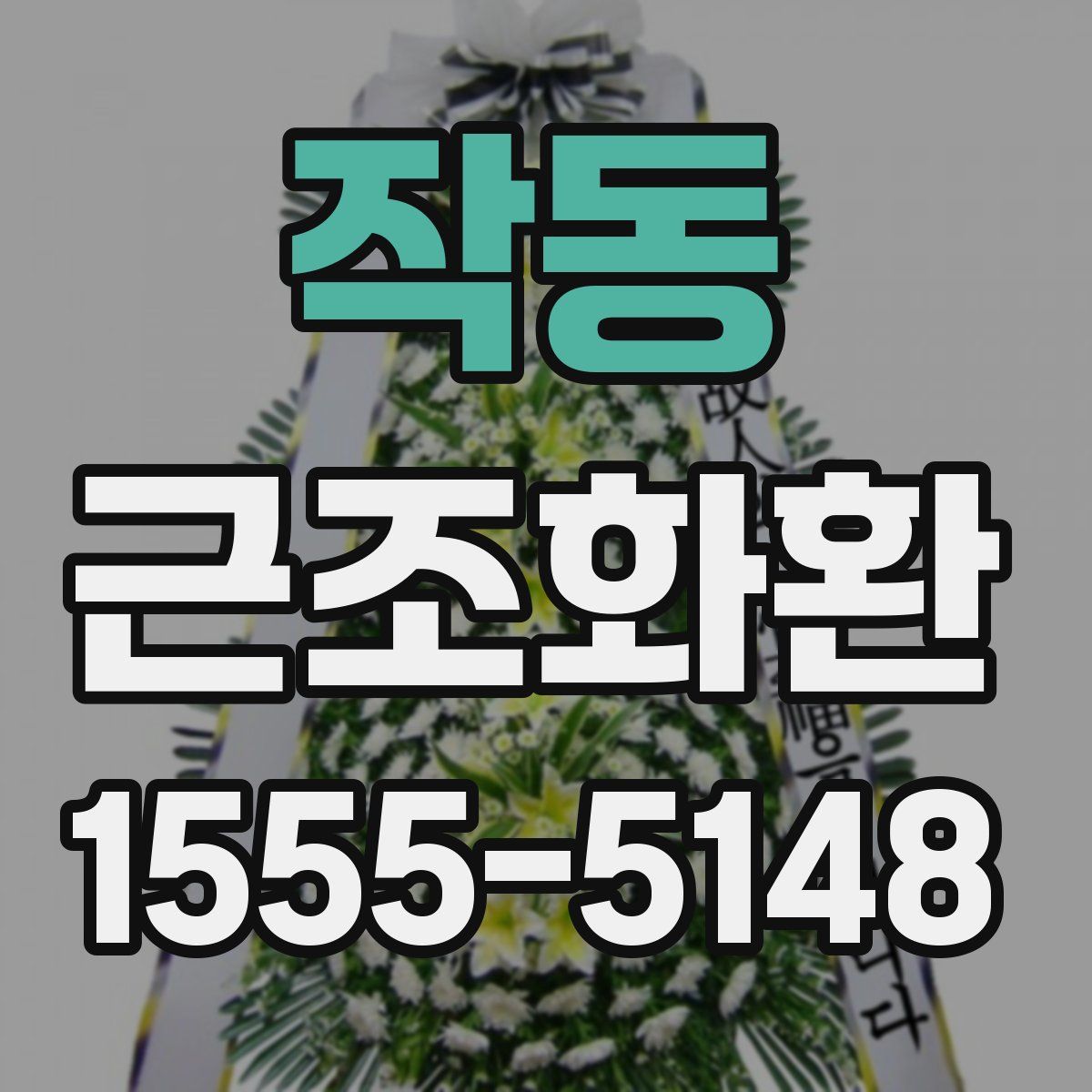 작동 근조화환