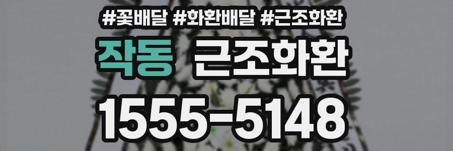 작동 근조화환
