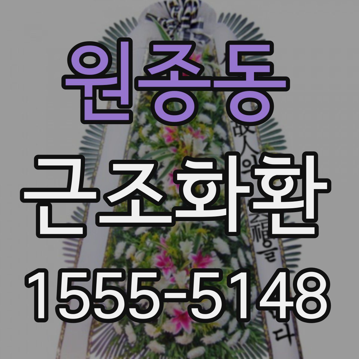 원종동 근조화환