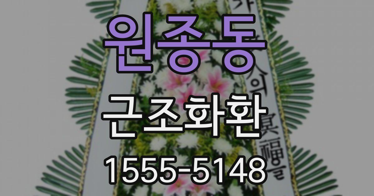 원종동 근조화환