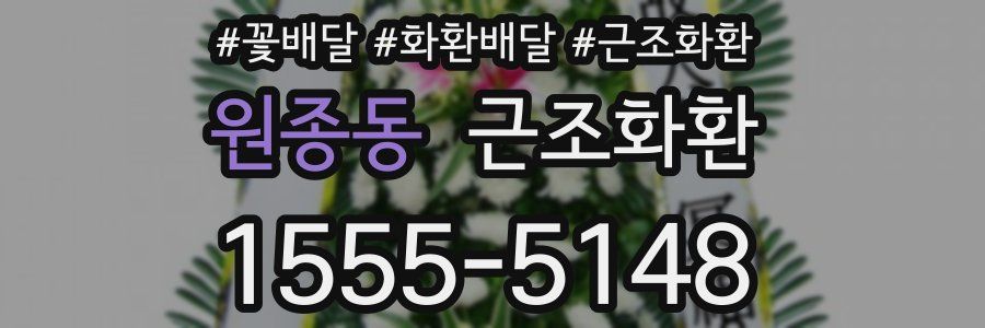 원종동 근조화환