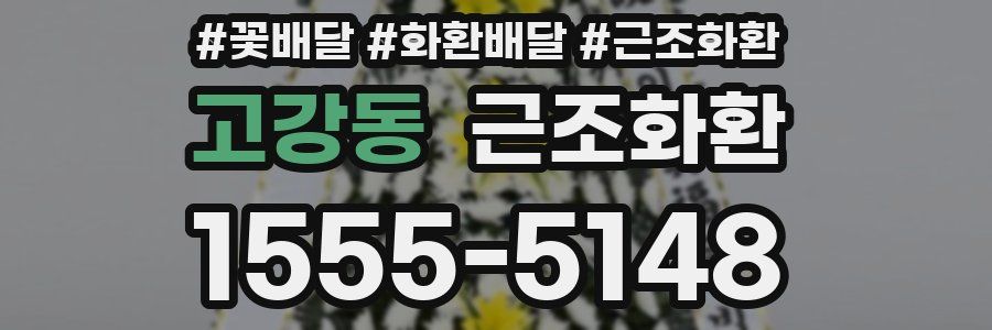 고강동 근조화환
