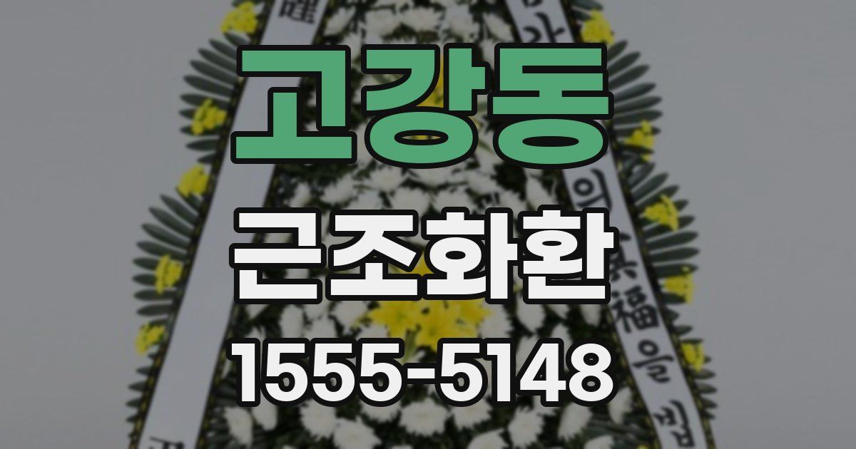 고강동 근조화환