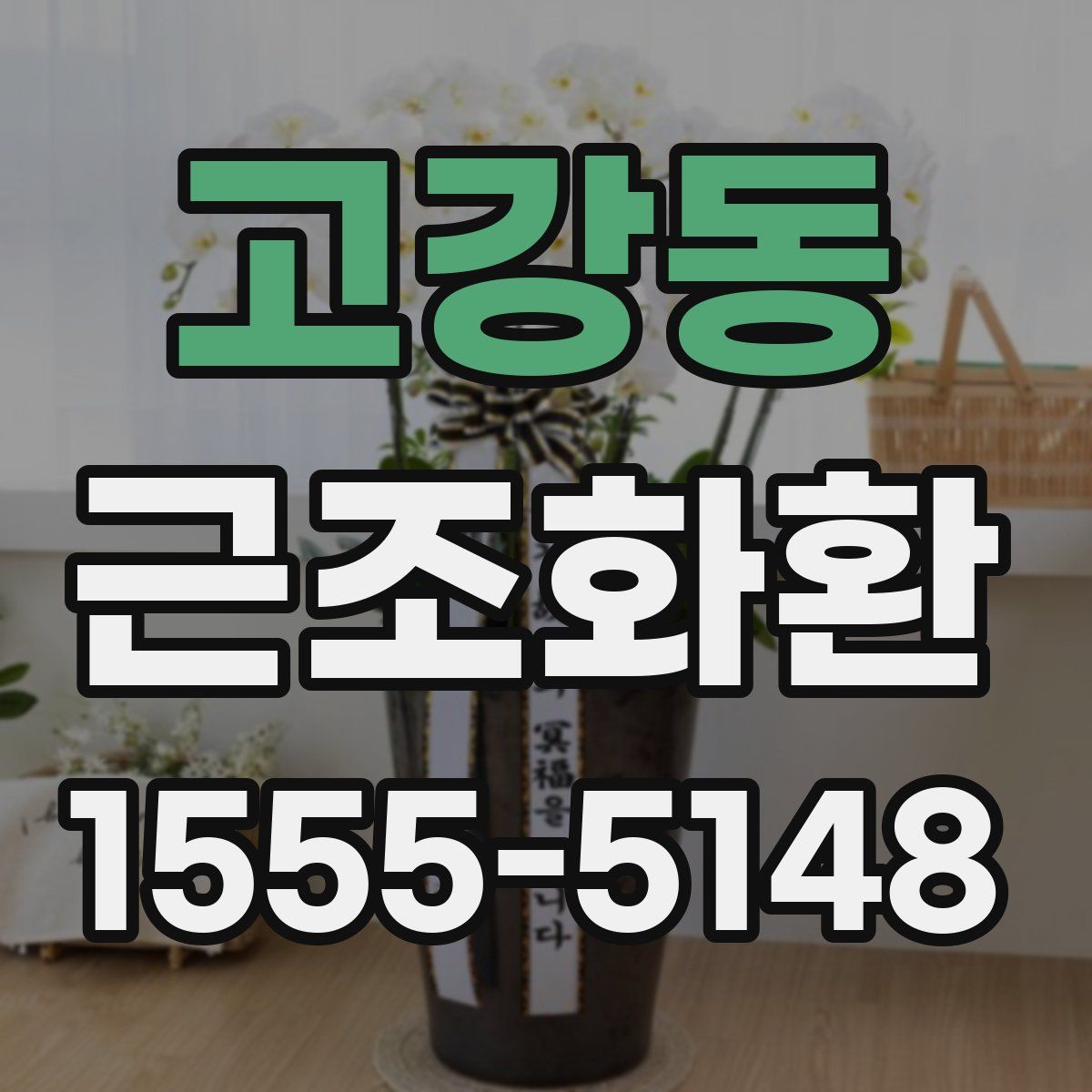 고강동 근조화환