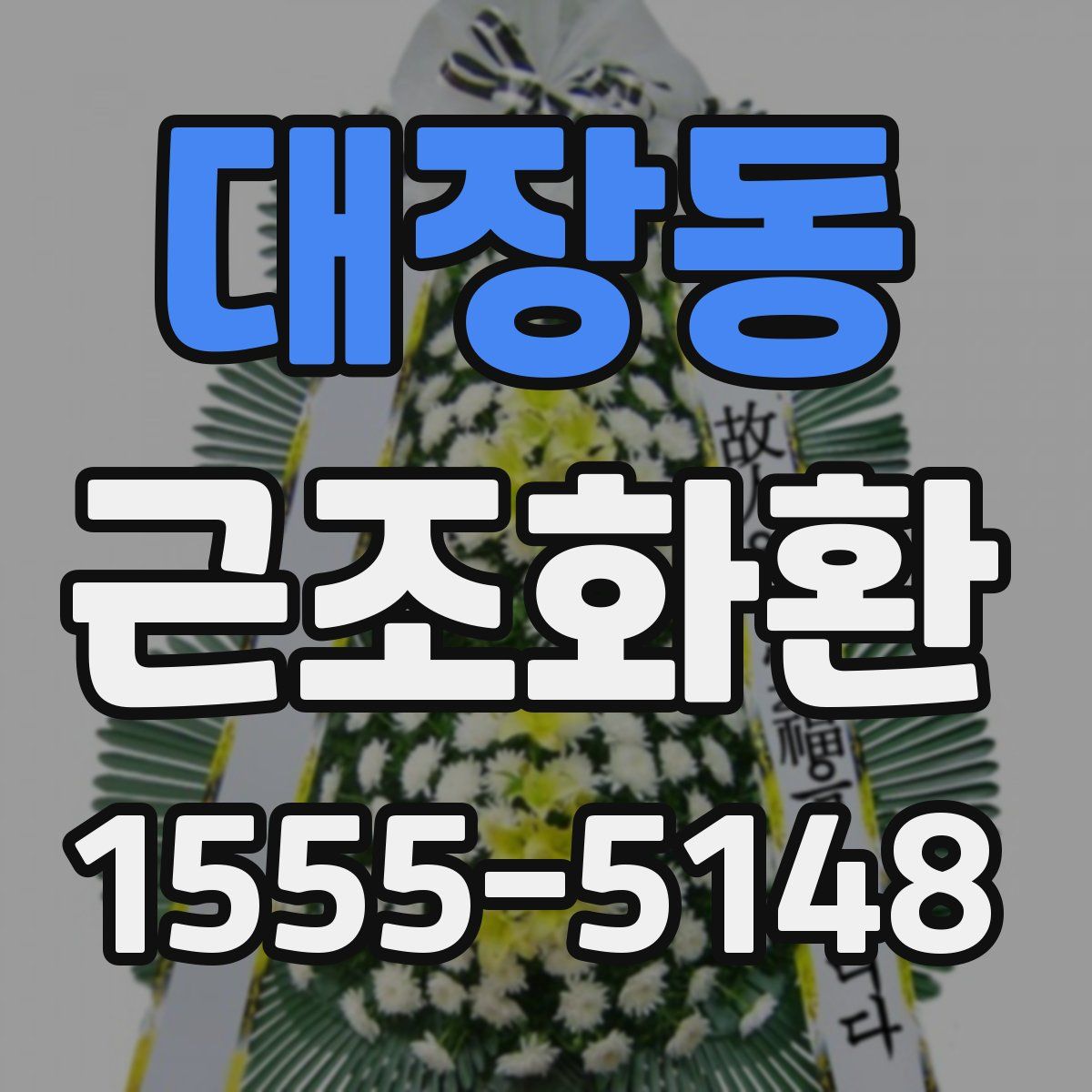 대장동 근조화환