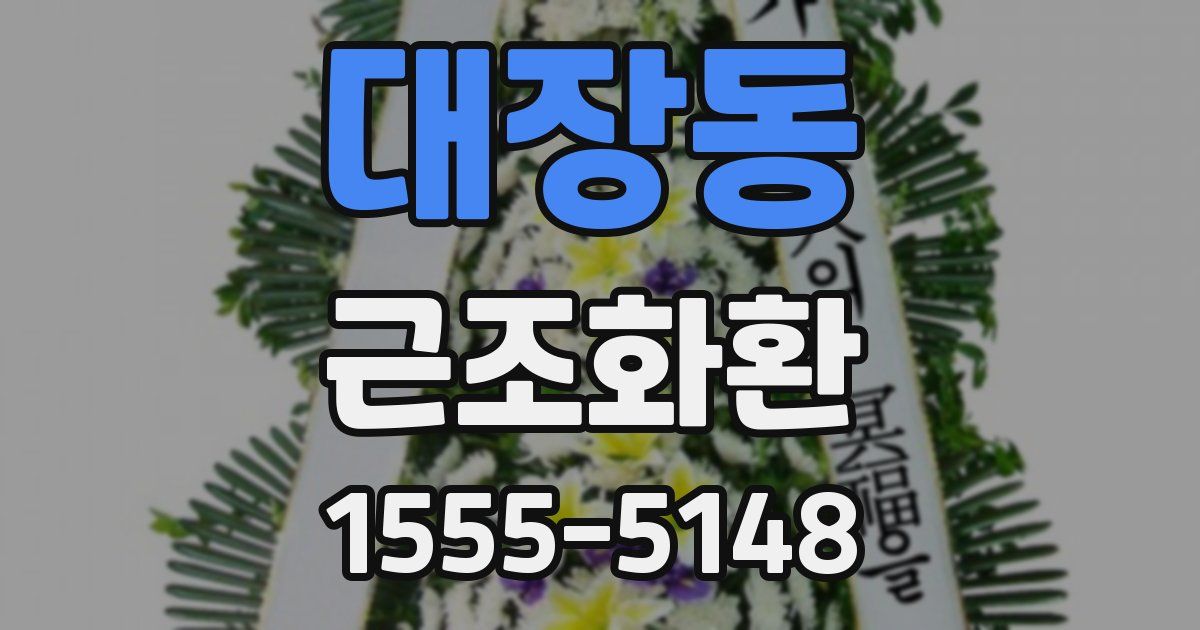대장동 근조화환