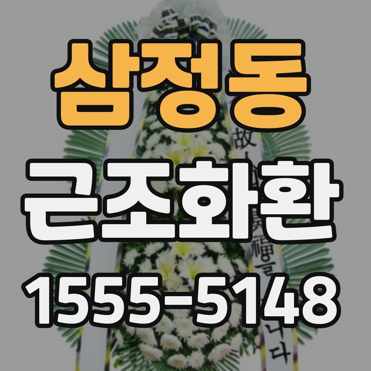 삼정동 근조화환 상황에 맞는 크기 고르는 기준