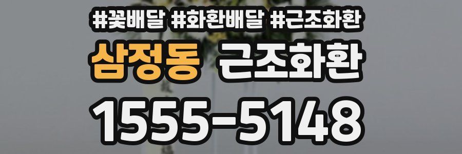 삼정동 근조화환