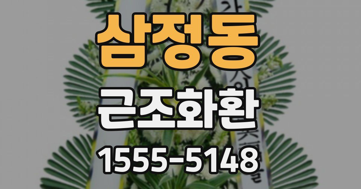 삼정동 근조화환