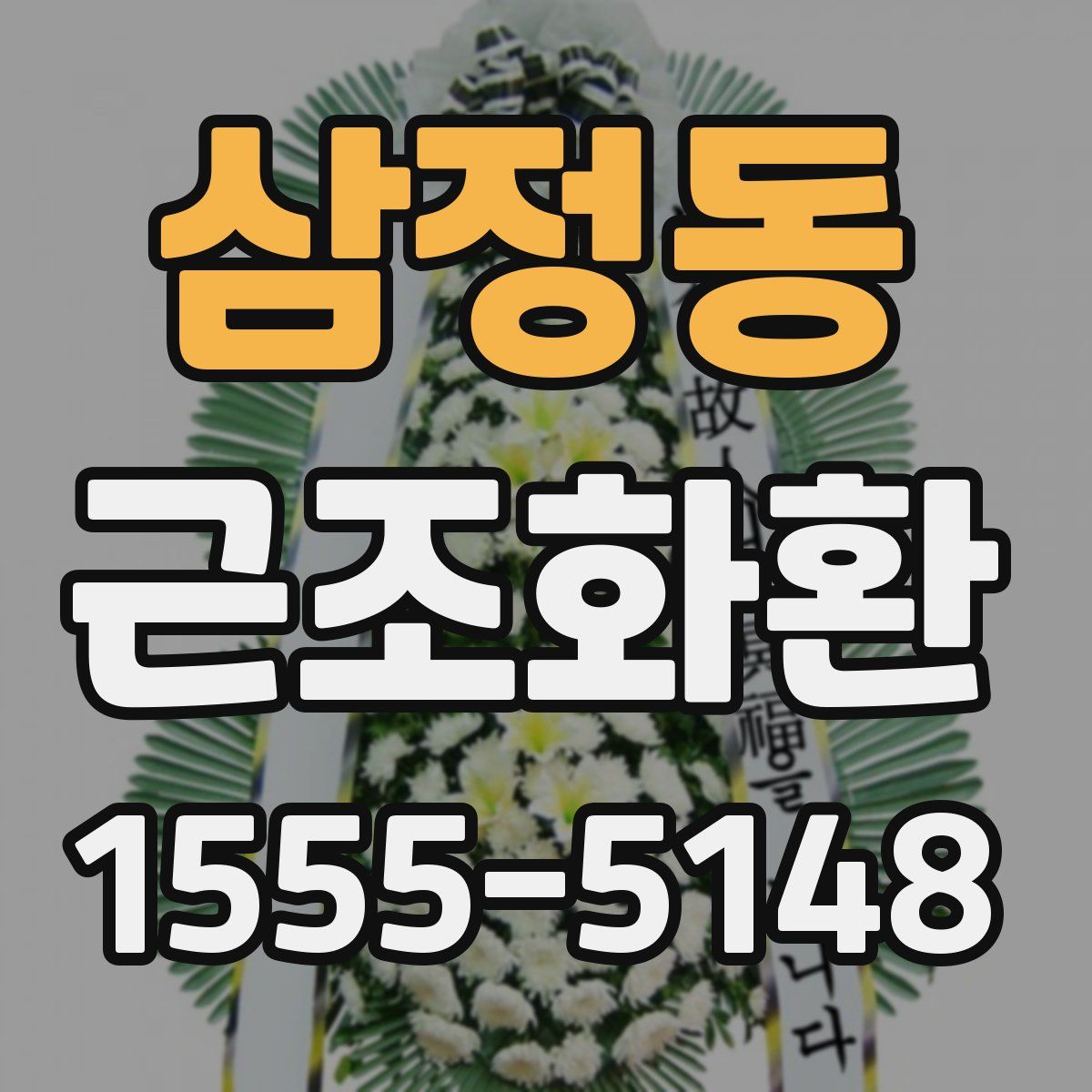 삼정동 근조화환