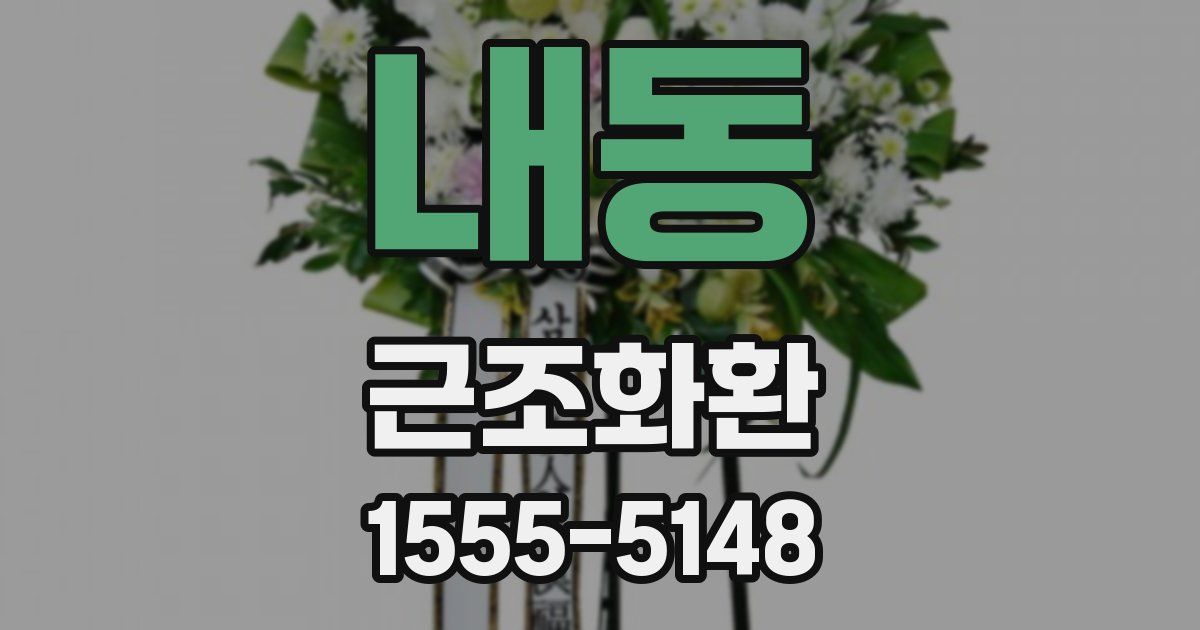내동 근조화환
