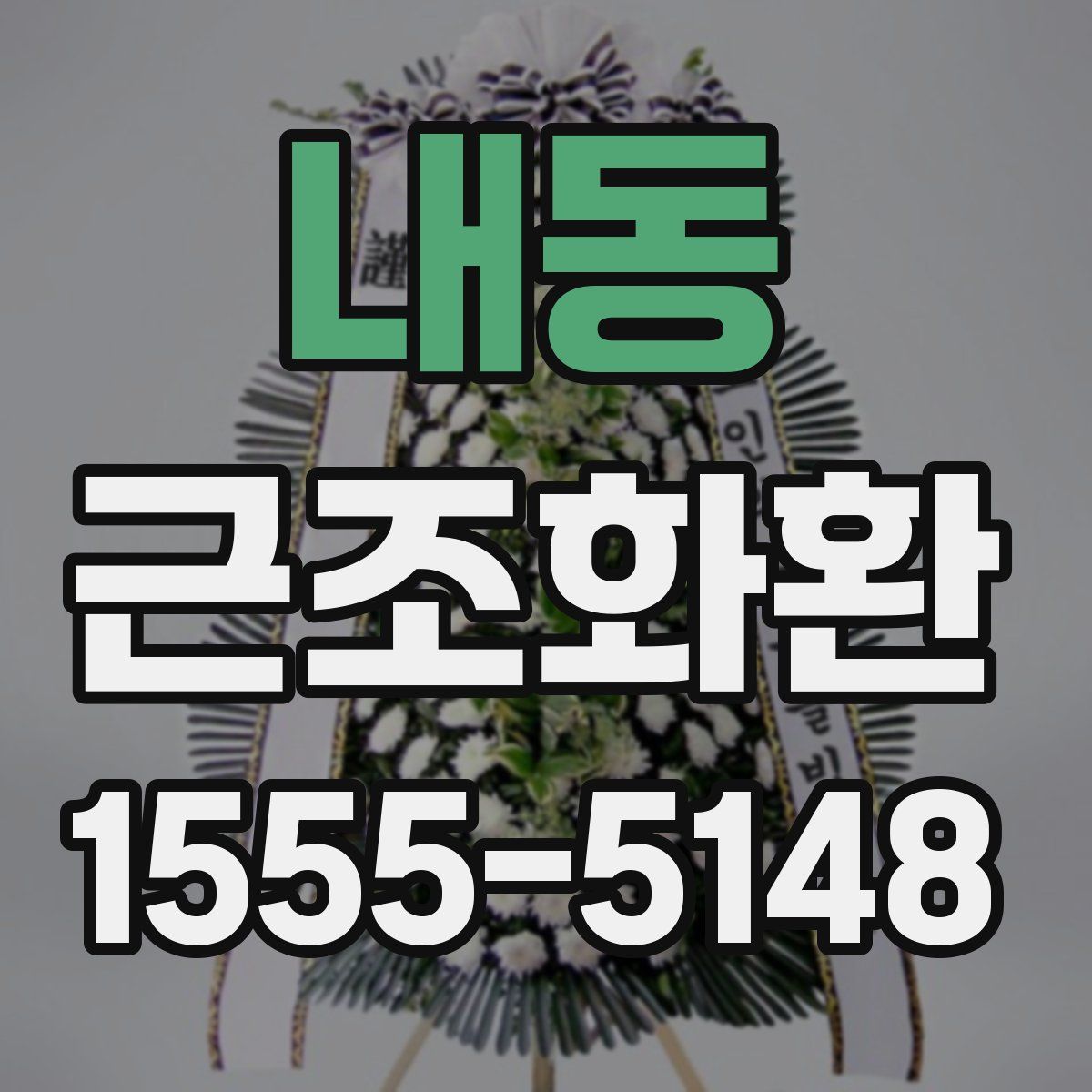 내동 근조화환