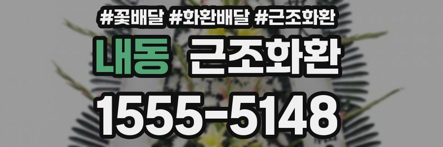 내동 근조화환