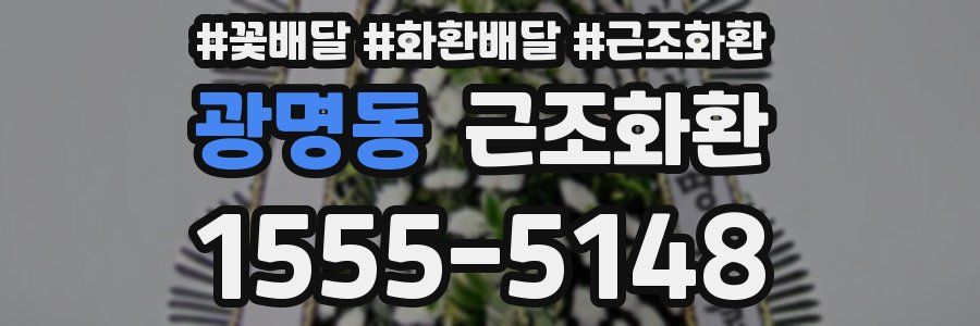 광명동 근조화환