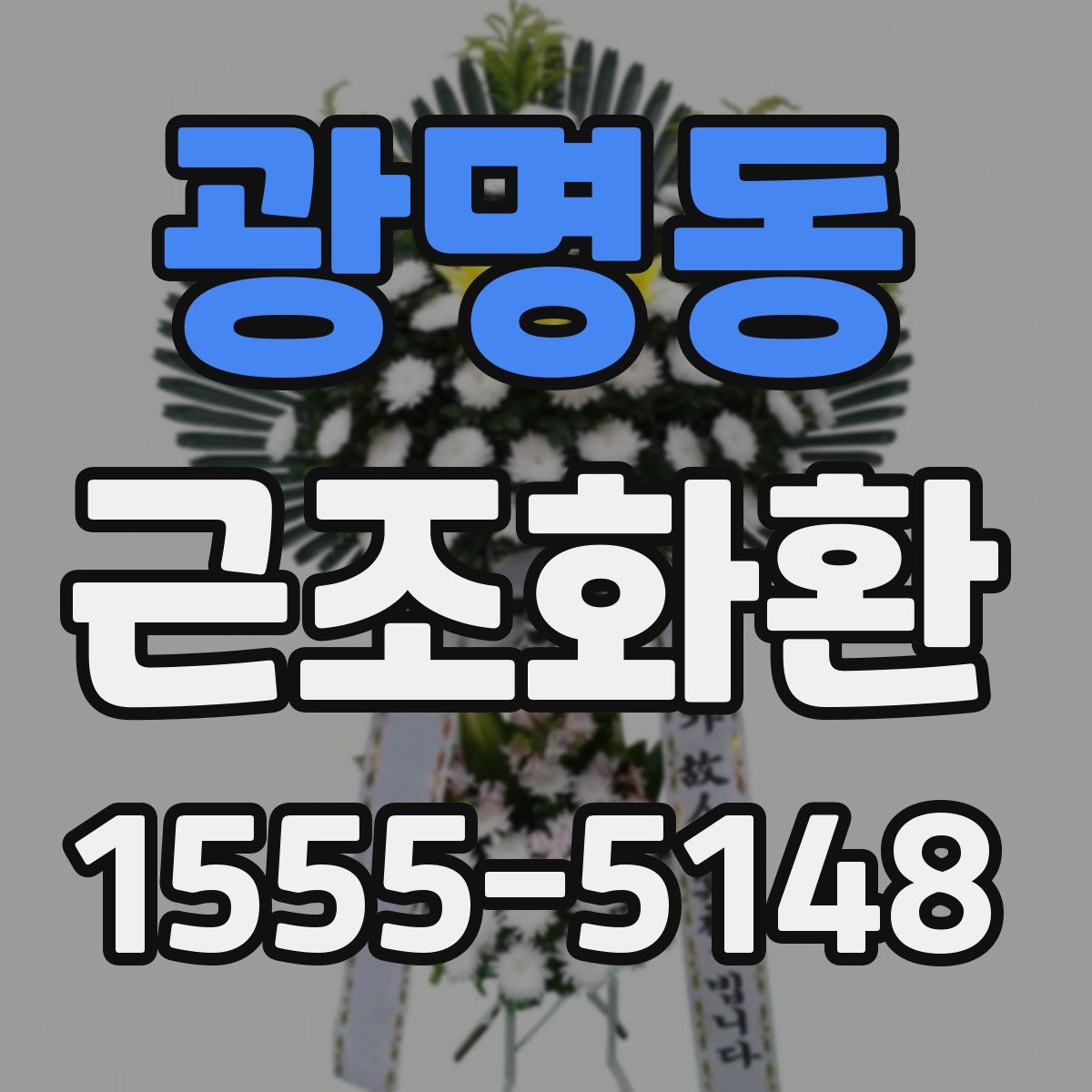 광명동 근조화환