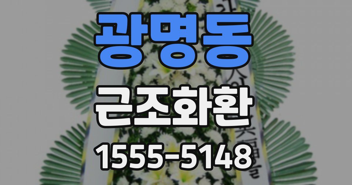 광명동 근조화환