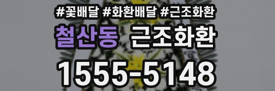 철산동 근조화환