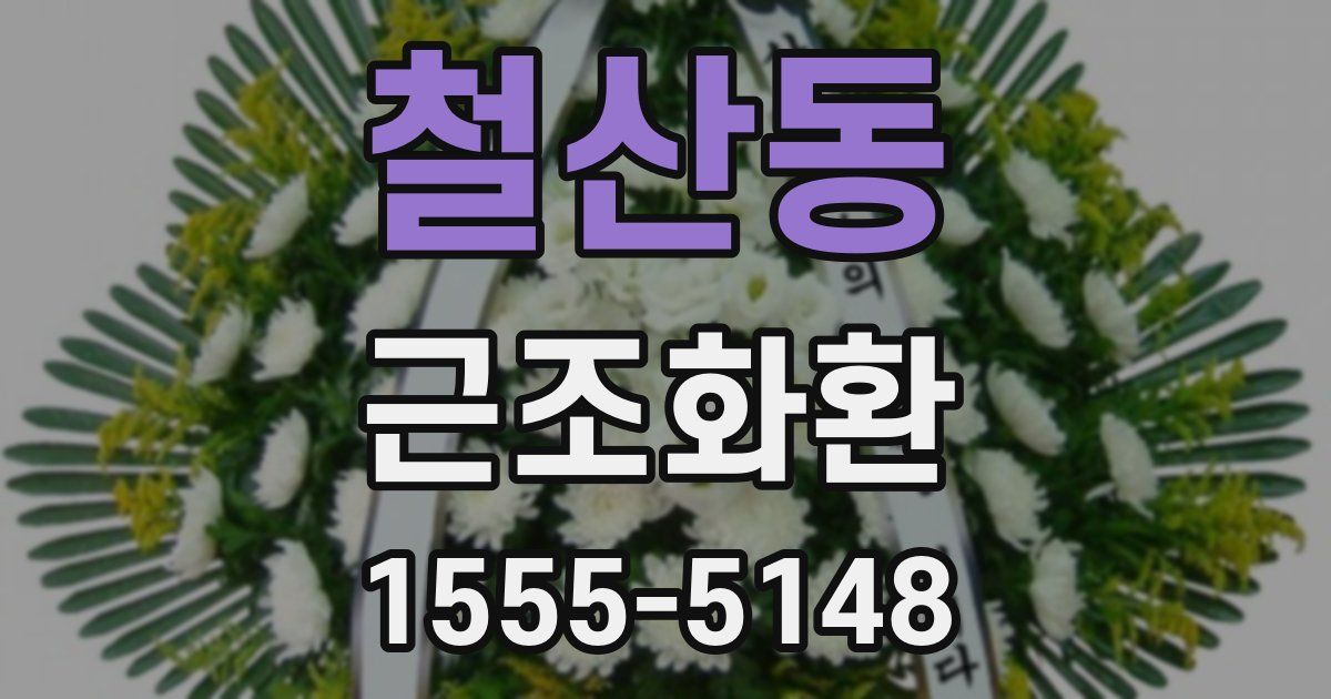 철산동 근조화환