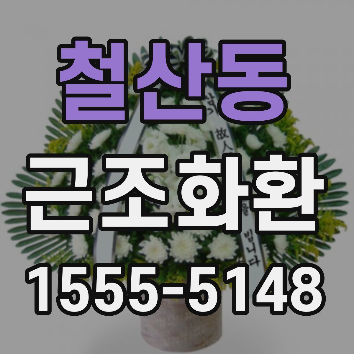 철산동 근조화환