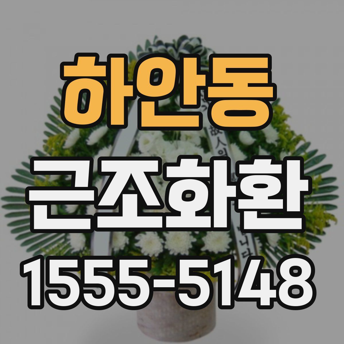 하안동 근조화환