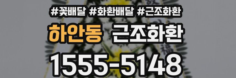 하안동 근조화환