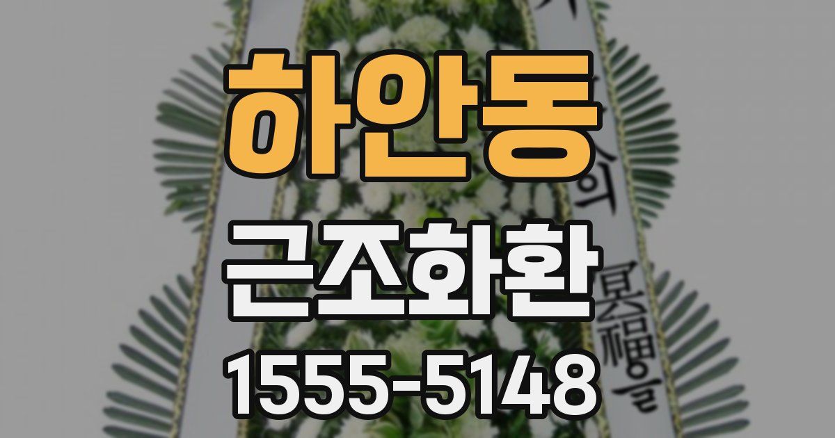 하안동 근조화환