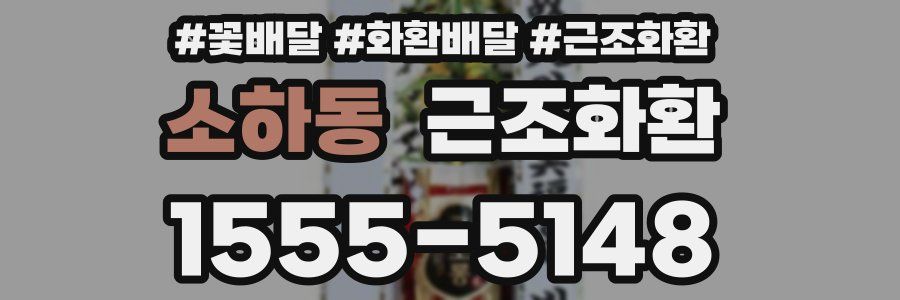 소하동 근조화환
