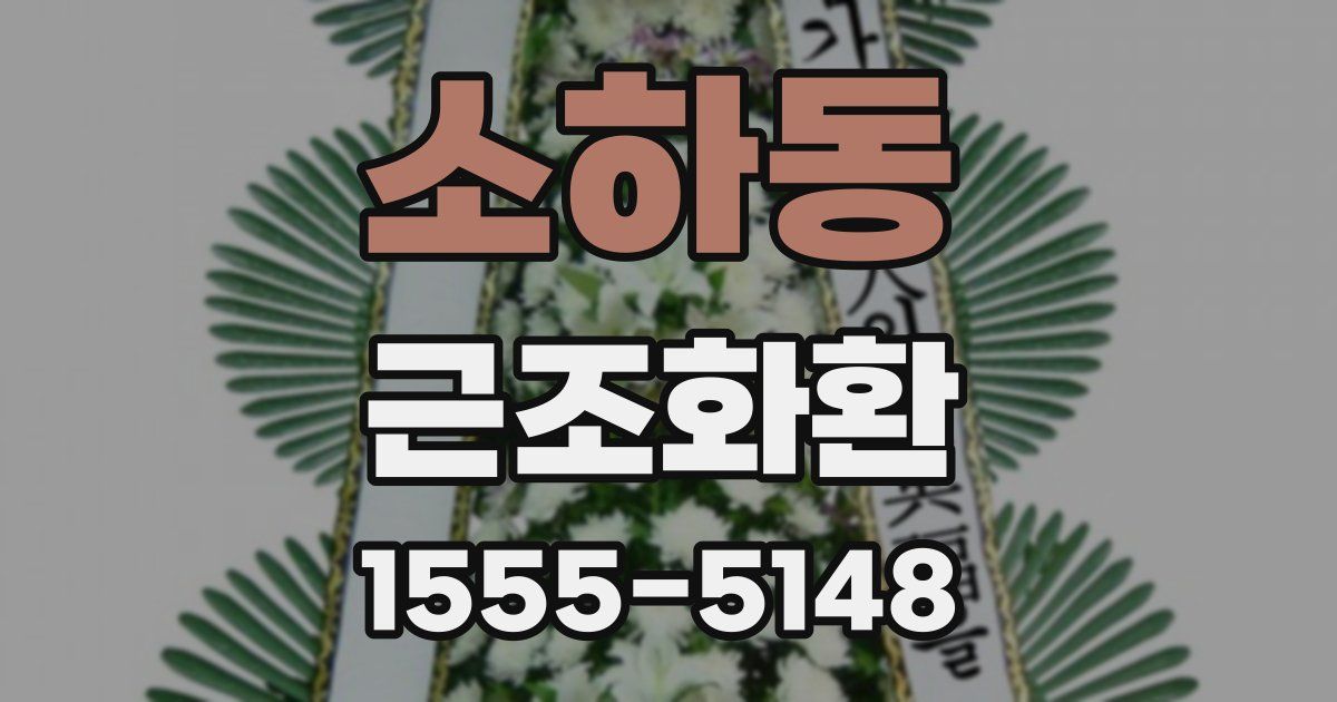 소하동 근조화환
